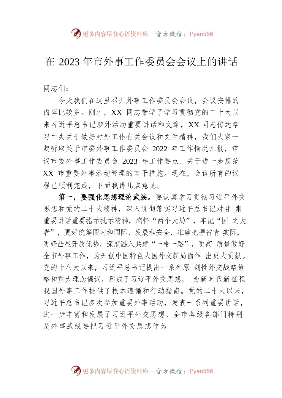 在2023年市外事工作委员会会议上的讲话.docx_第1页