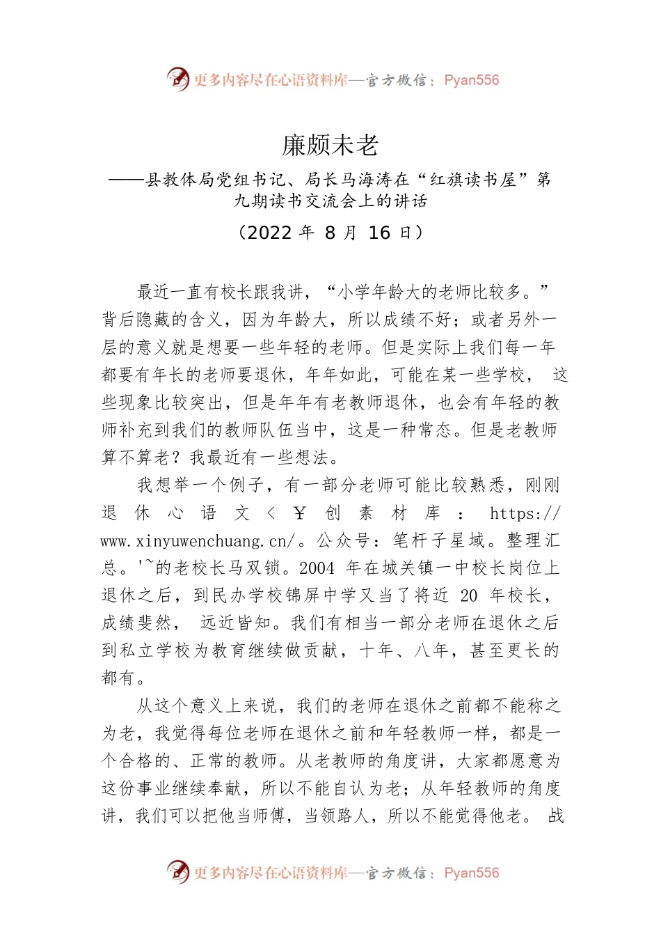 县教体局党组书记、局长马海涛：在“红旗读书屋”第九期读书交流会上的讲话（20220816）.docx_第1页