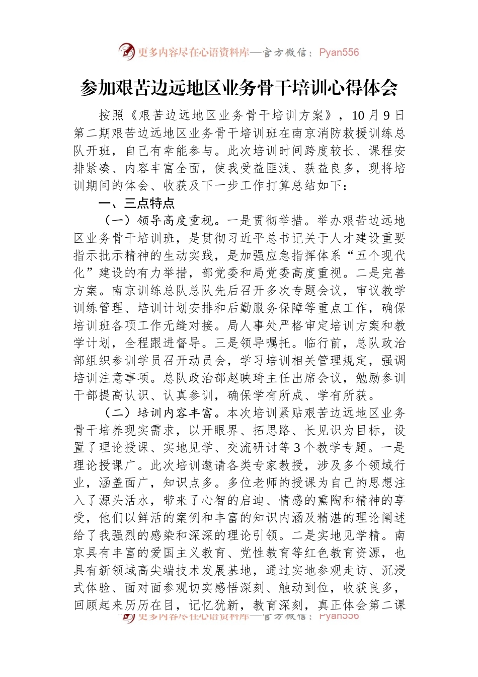 参加艰苦边远地区业务骨干培训心得体会.docx_第1页