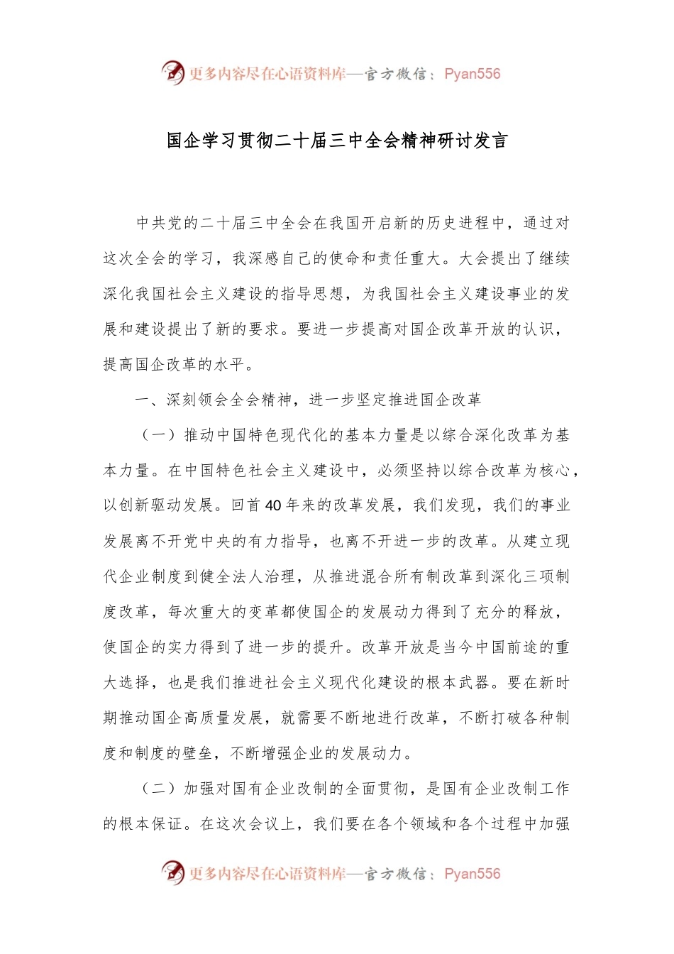 国企学习贯彻二十届三中全会精神研讨发言.docx_第1页