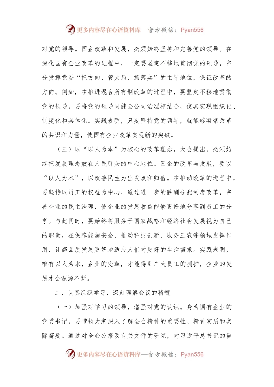 国企学习贯彻二十届三中全会精神研讨发言.docx_第2页