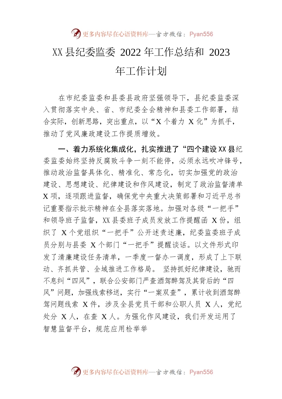县纪委监委2022年工作总结和2023年工作计划.docx_第1页