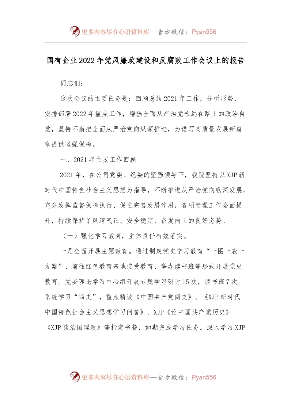 国有企业2022年党风廉政建设和反腐败工作会议上的报告.docx_第1页