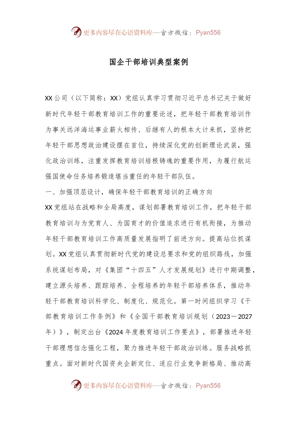 国企干部培训典型案例.docx_第1页