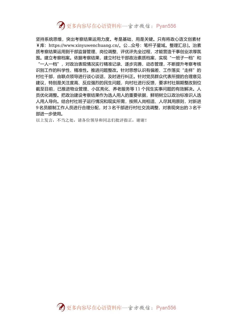在2024年全区村社干部政治素质考察工作推进会上的汇报发言.docx_第2页