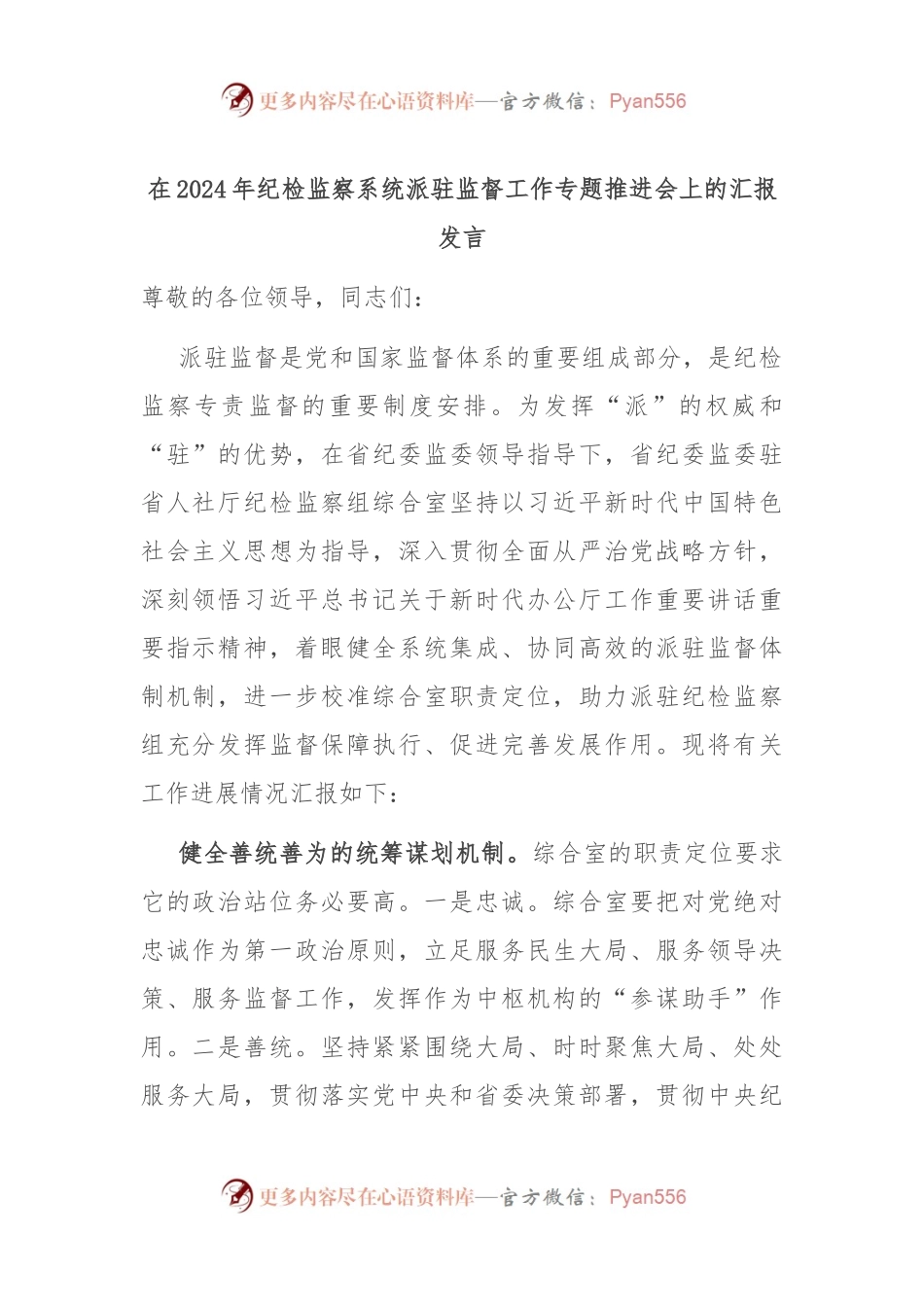 在2024年纪检监察系统派驻监督工作专题推进会上的汇报发言.docx_第1页