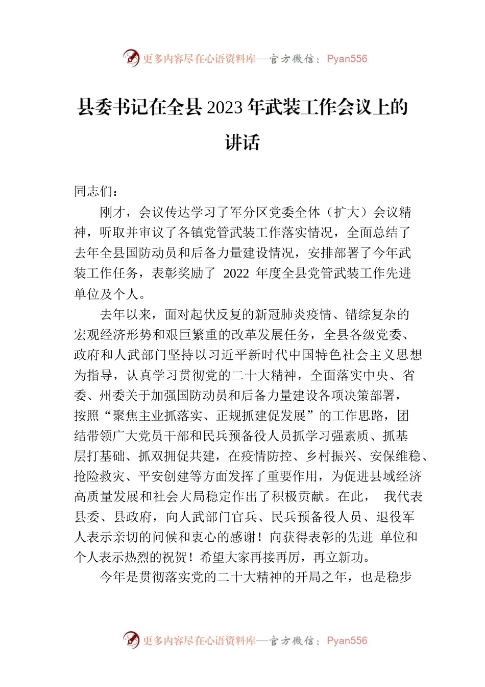 县委书记在全县2023年武装工作会议上的讲话.docx_第1页