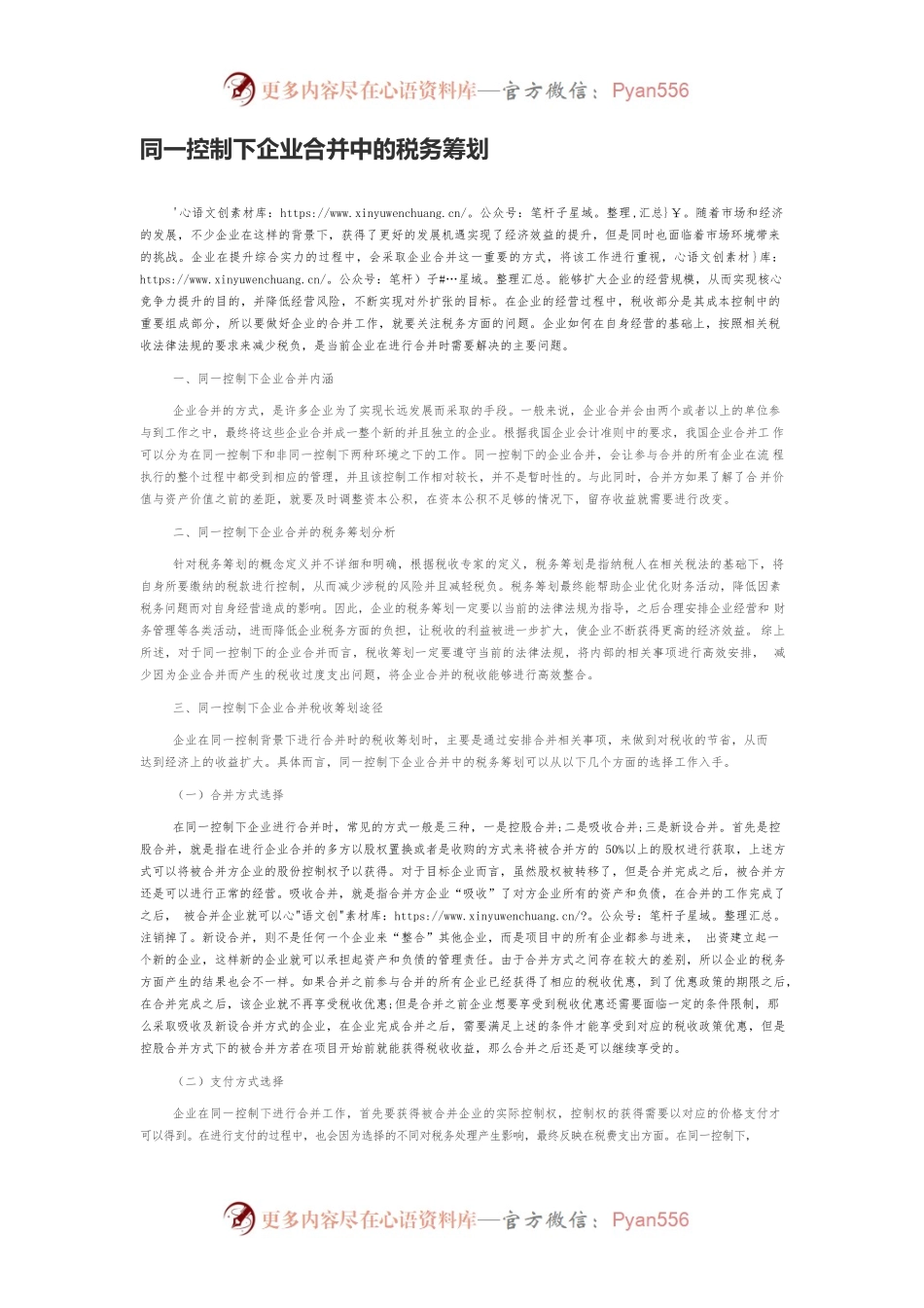 同一控制下企业合并中的税务筹划.docx_第1页