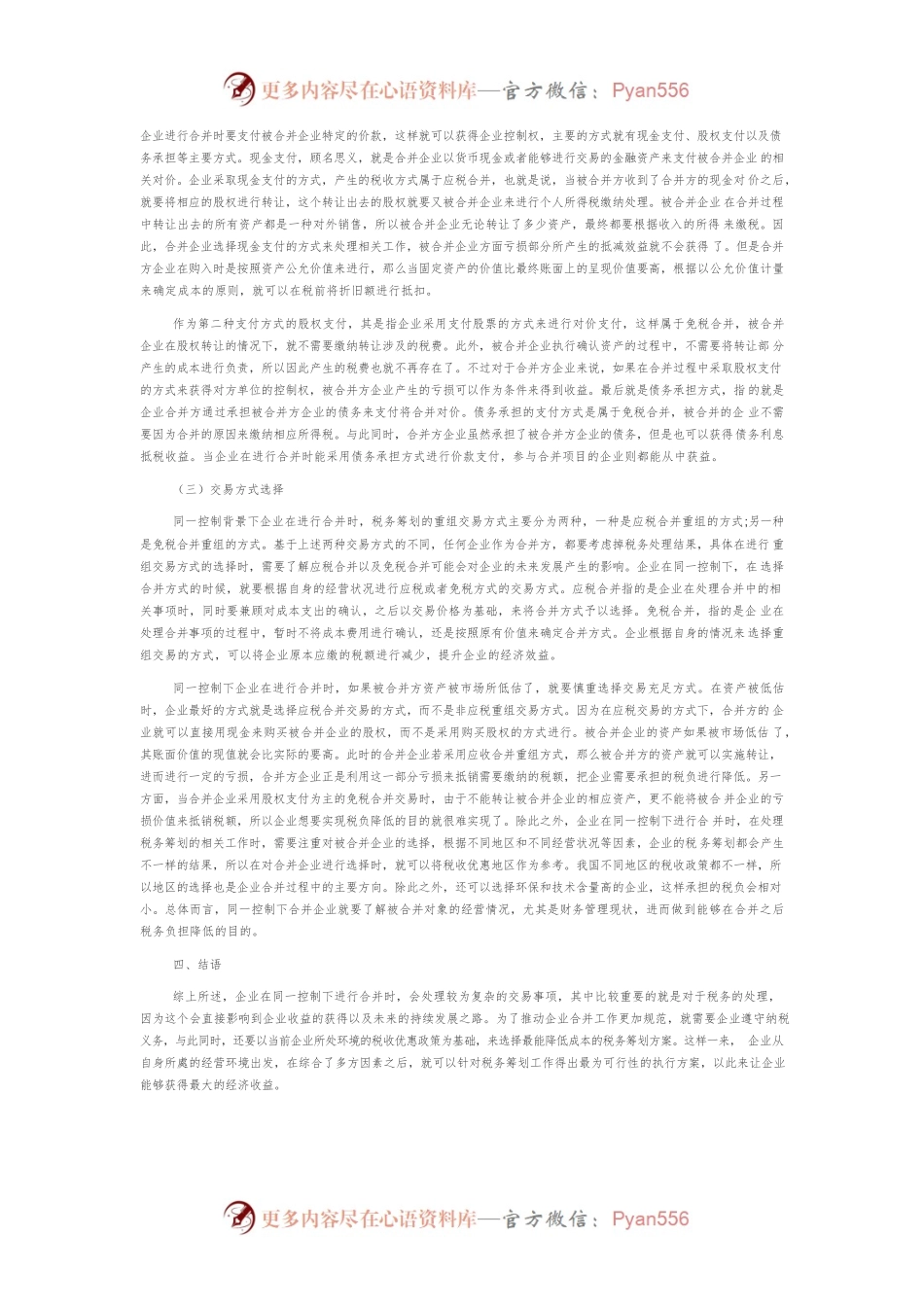 同一控制下企业合并中的税务筹划.docx_第2页
