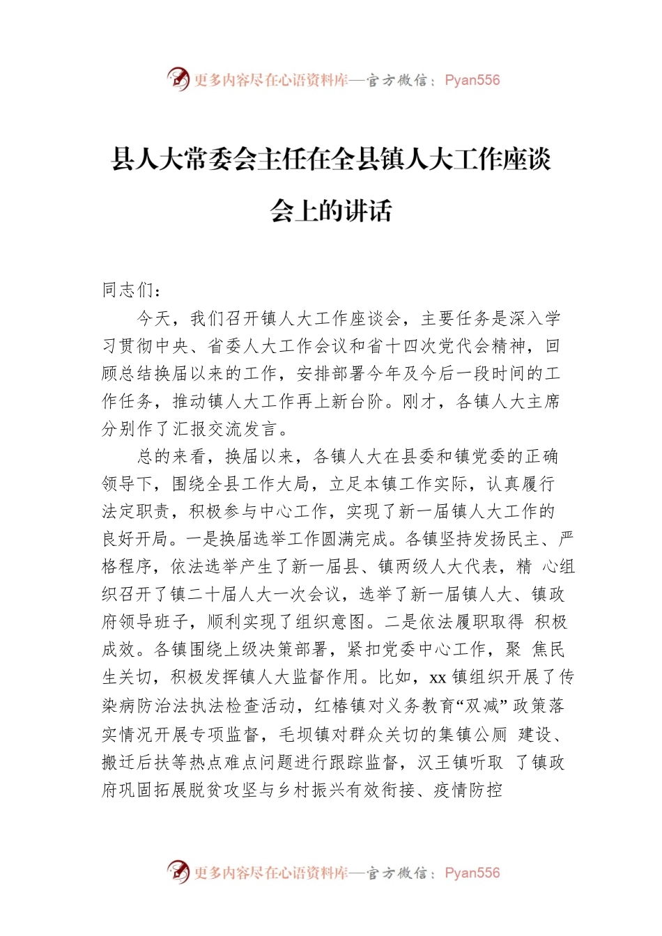 县人大常委会主任在全县镇人大工作座谈会上的讲话.docx_第1页