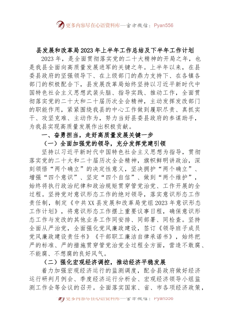 县发展和改革局2023年上半年工作总结及下半年工作计划.docx_第1页