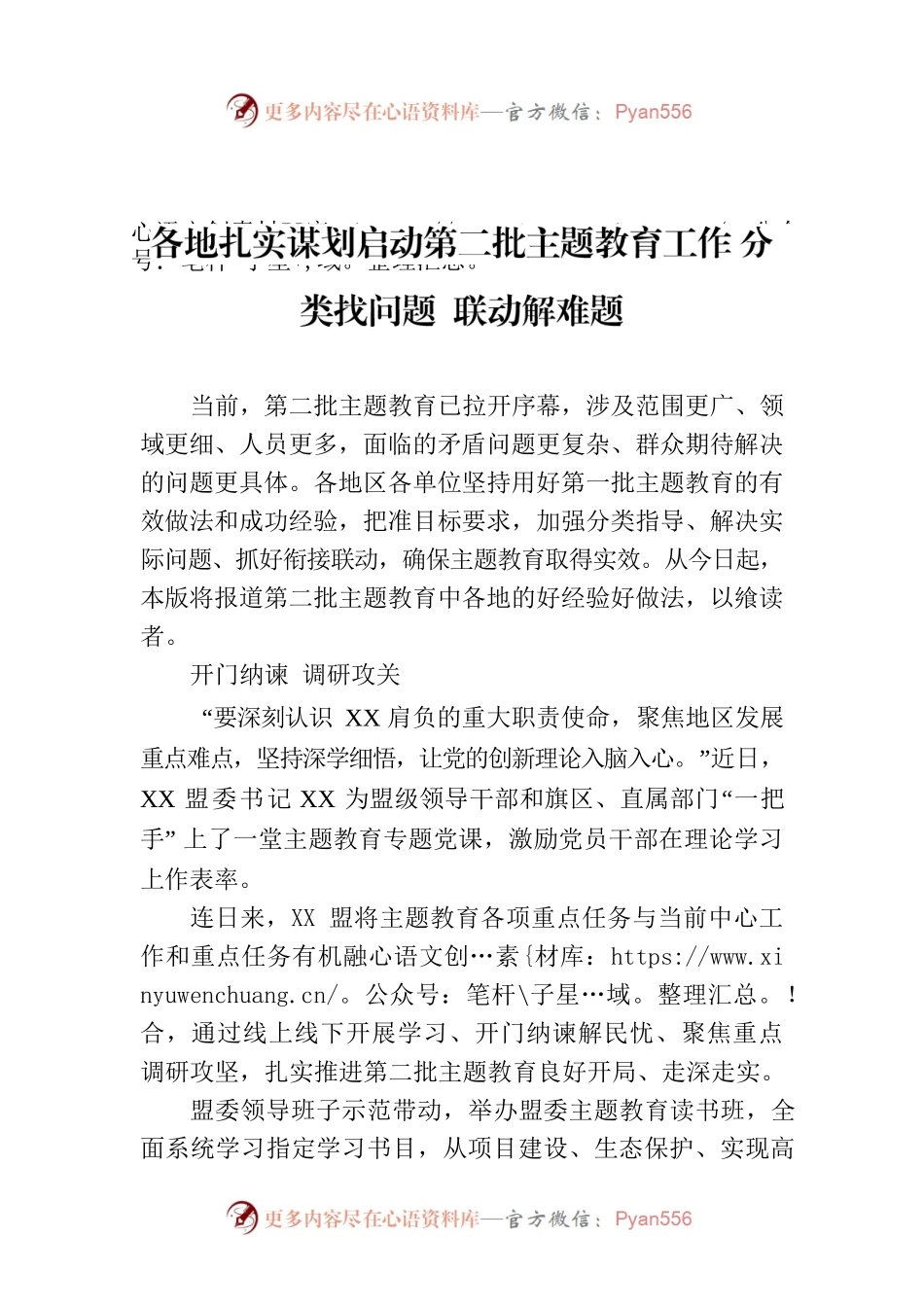 各地扎实谋划启动第二批主题教育工作 分类找问题 联动解难题.docx_第1页