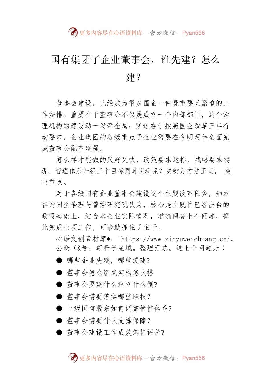 国有集团子企业董事会，谁先建？怎么建？.docx_第1页