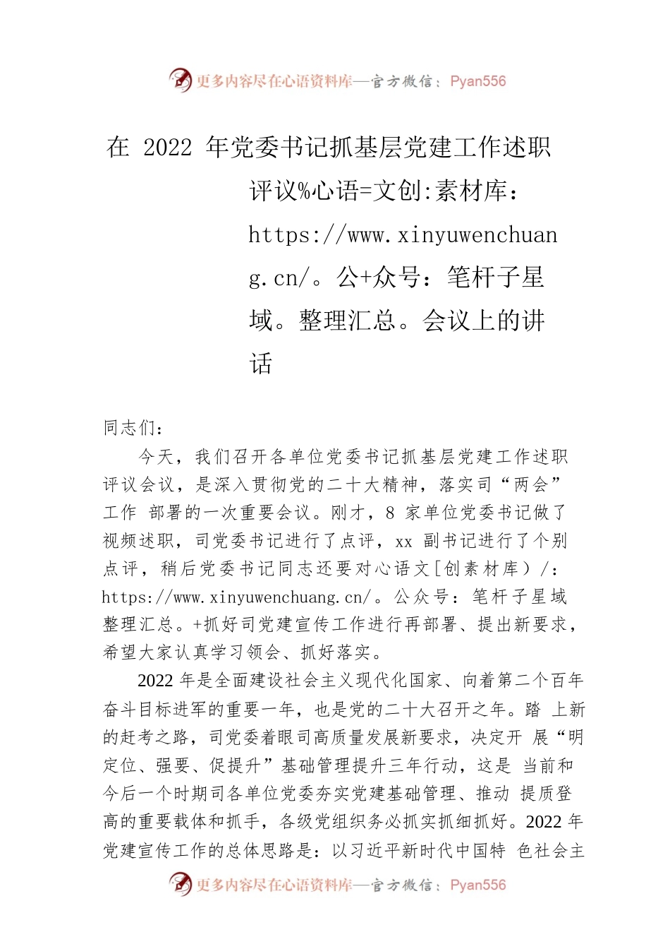 在2022年党委书记抓基层党建工作述职评议会议上的讲话.docx_第1页