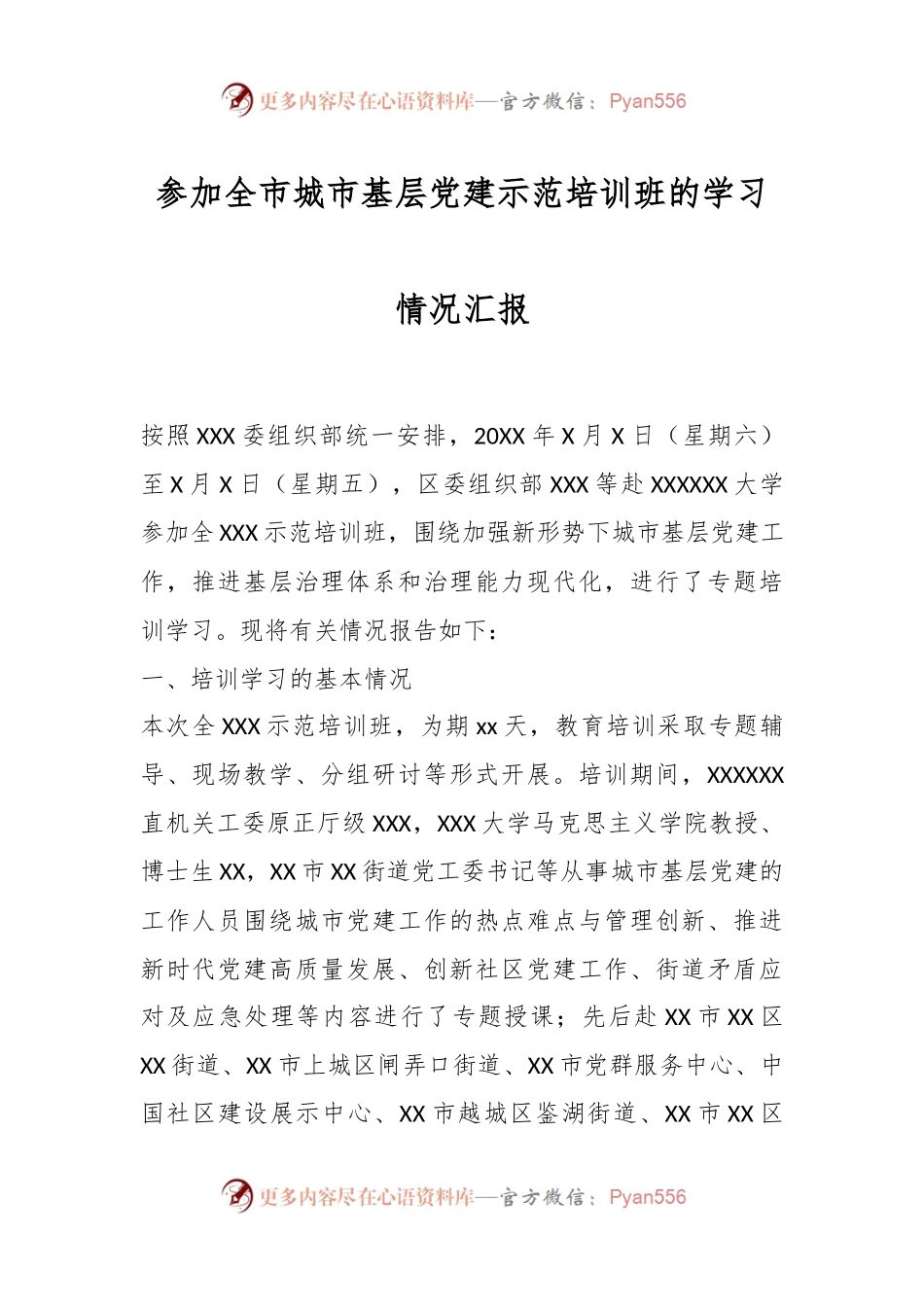 参加全市城市基层党建示范培训班的学习情况汇报.docx_第1页