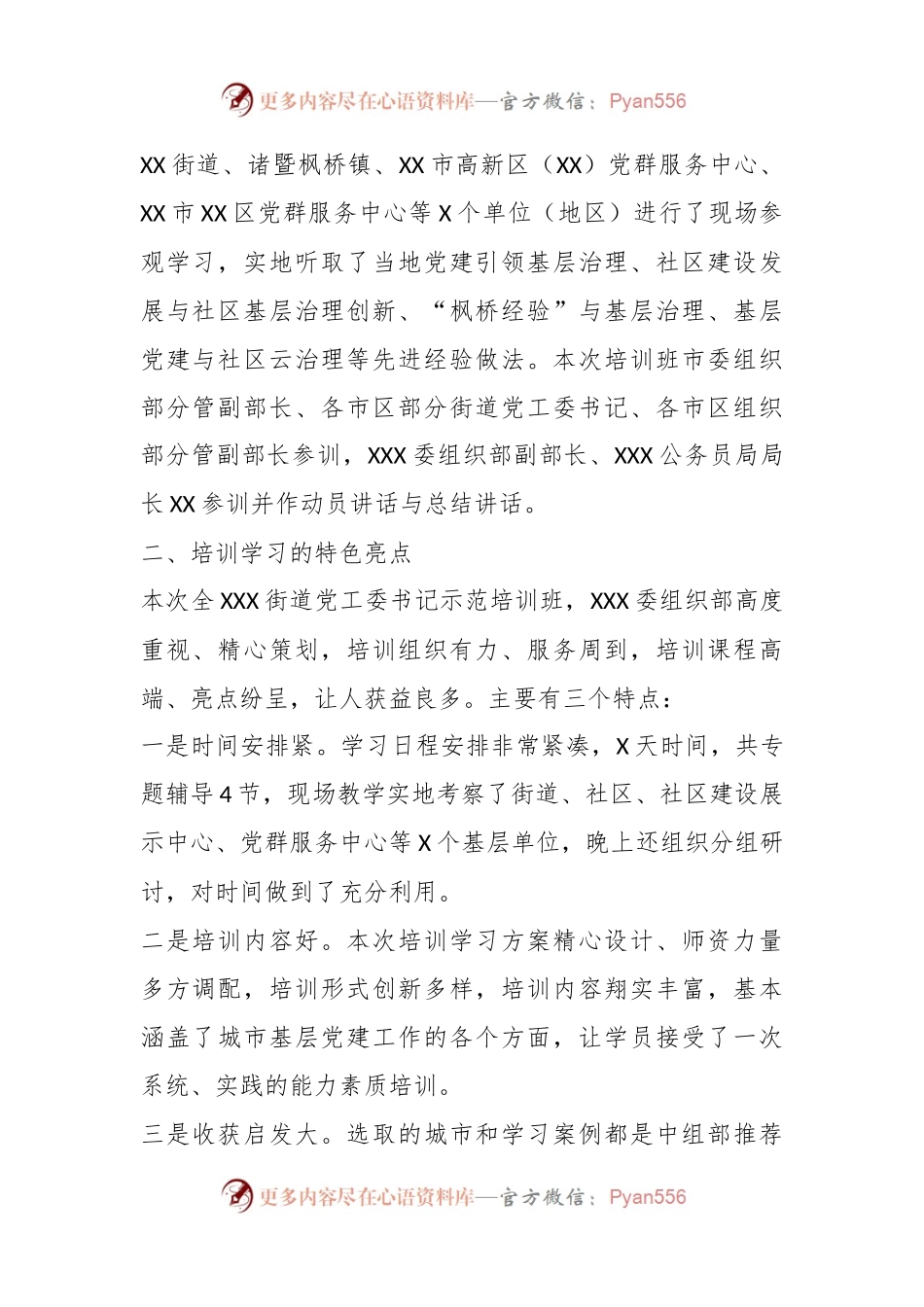 参加全市城市基层党建示范培训班的学习情况汇报.docx_第2页