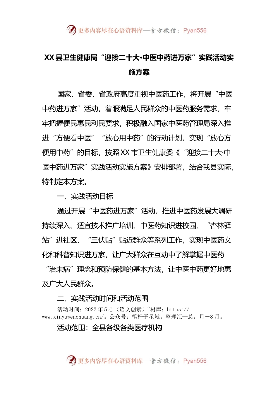 县卫生健康局“迎接二十大·中医中药进万家”实践活动实施方案.docx_第1页