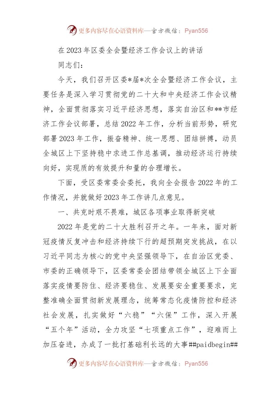 在2023年区委全会暨经济工作会议上的讲话（二）.docx_第1页