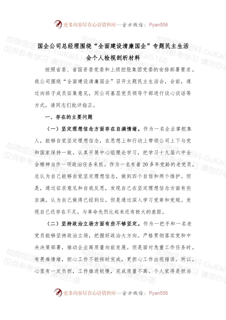 国企公司总经理围绕“全面建设清廉国企”专题民主生活会个人检视剖析材料.docx_第1页