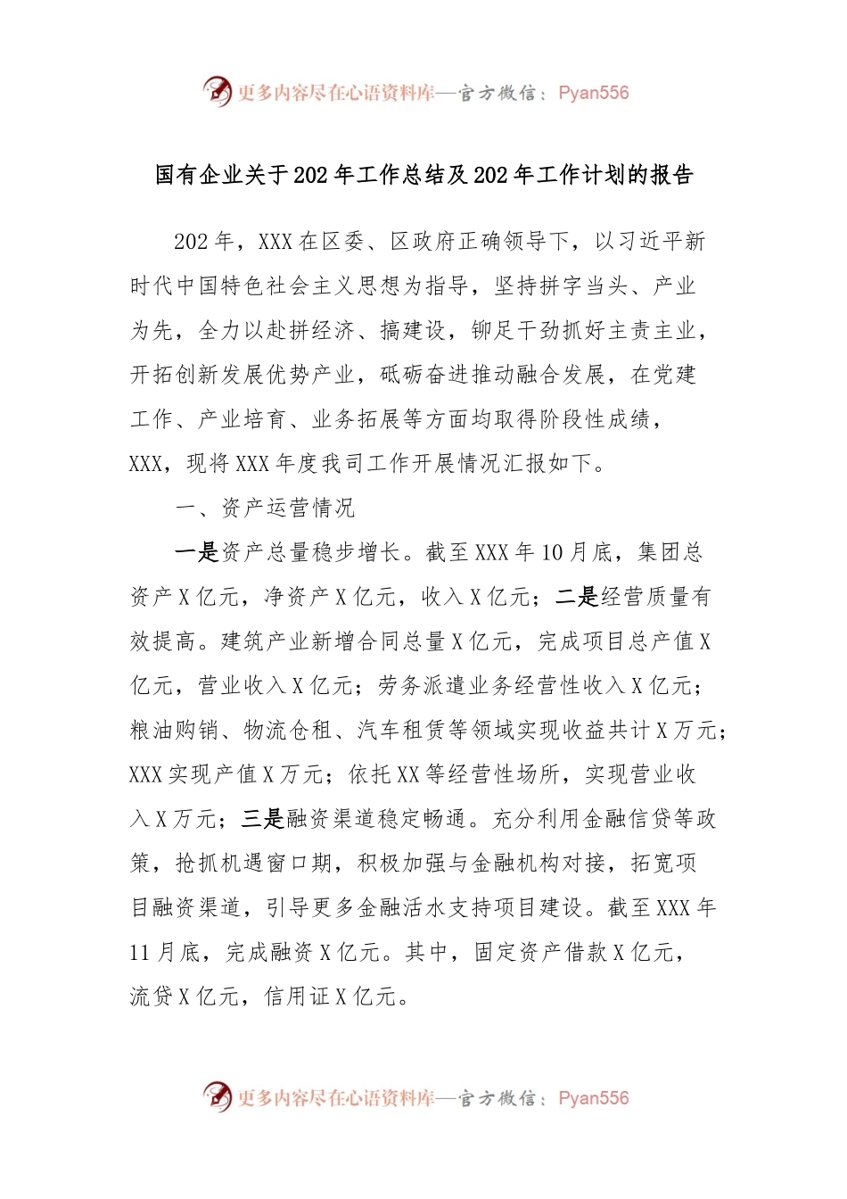 国有企业关于202年工作总结及202年工作计划的报告.docx_第1页