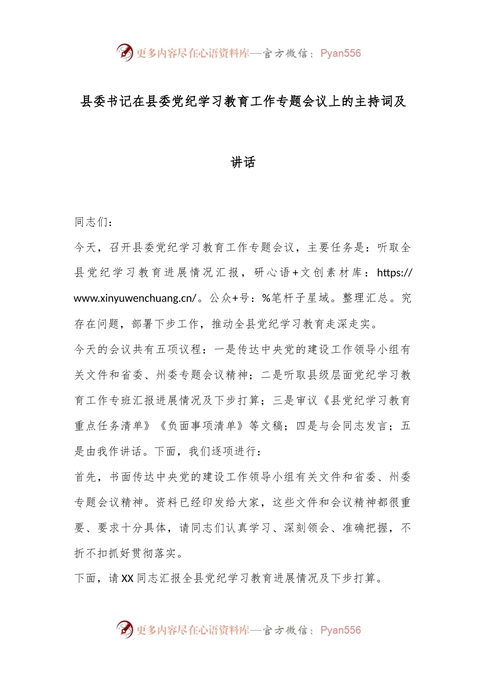 县委书记在县委党纪学习教育工作专题会议上的主持词及讲话.docx_第1页