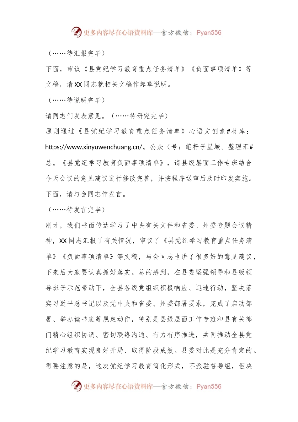县委书记在县委党纪学习教育工作专题会议上的主持词及讲话.docx_第2页