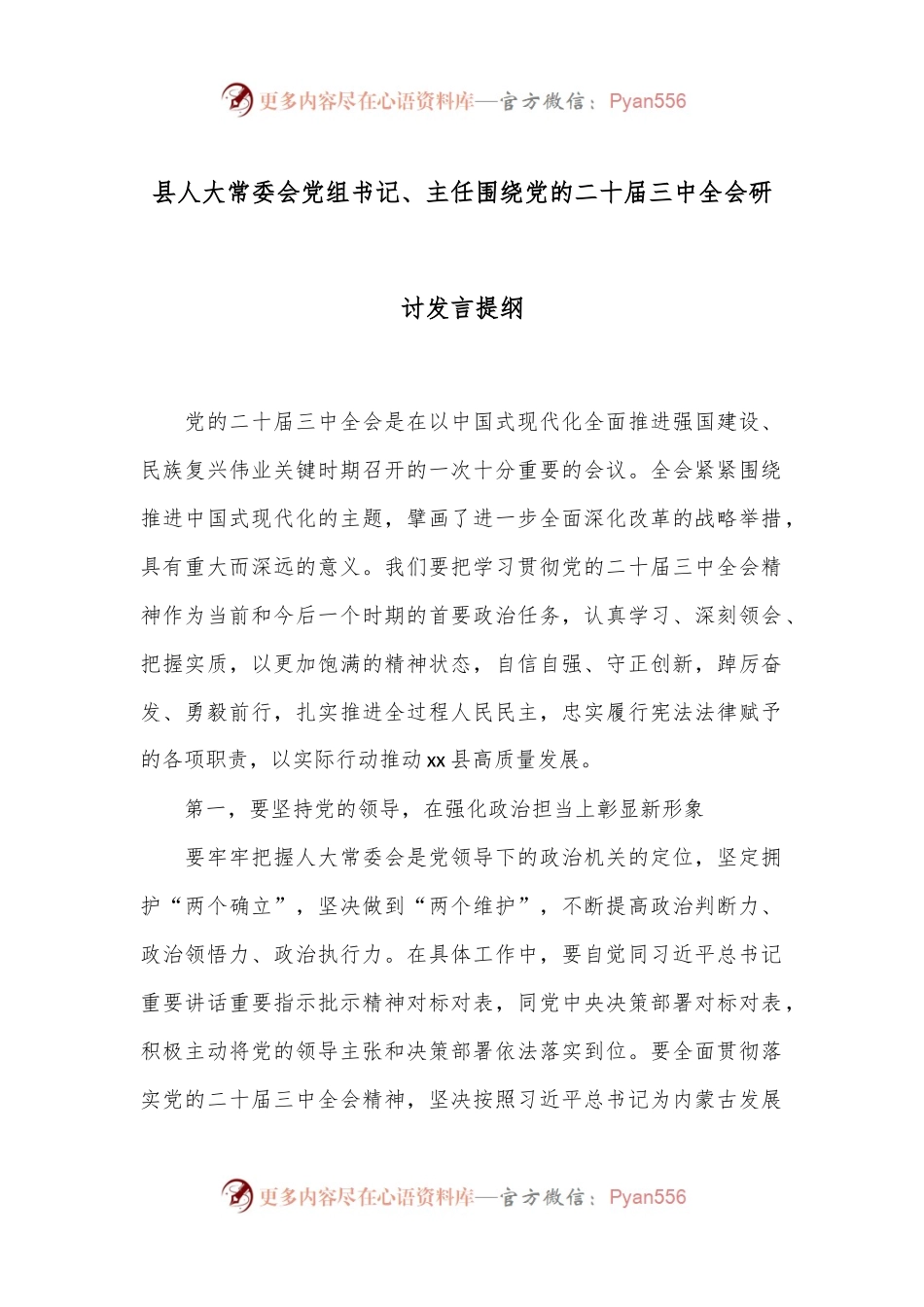 县人大常委会党组书记、主任围绕党的二十届三中全会研讨发言提纲.docx_第1页