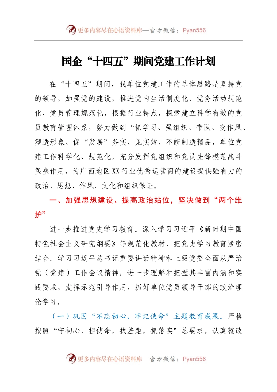 国企“十四五”期间党建工作计划.docx_第1页