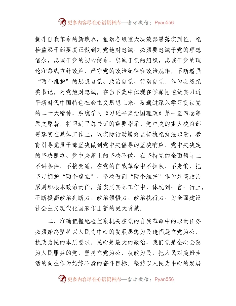 县纪委书记纪检监察干部队伍教育整顿研讨发言2200字.docx_第2页