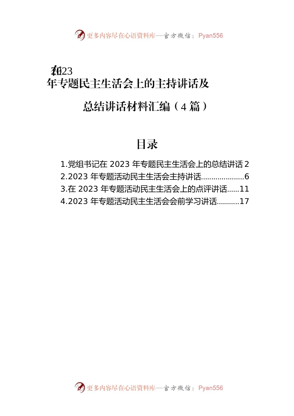 在2023年专题民主生活会上的主持讲话及总结讲话材料汇编（4篇）.docx_第1页