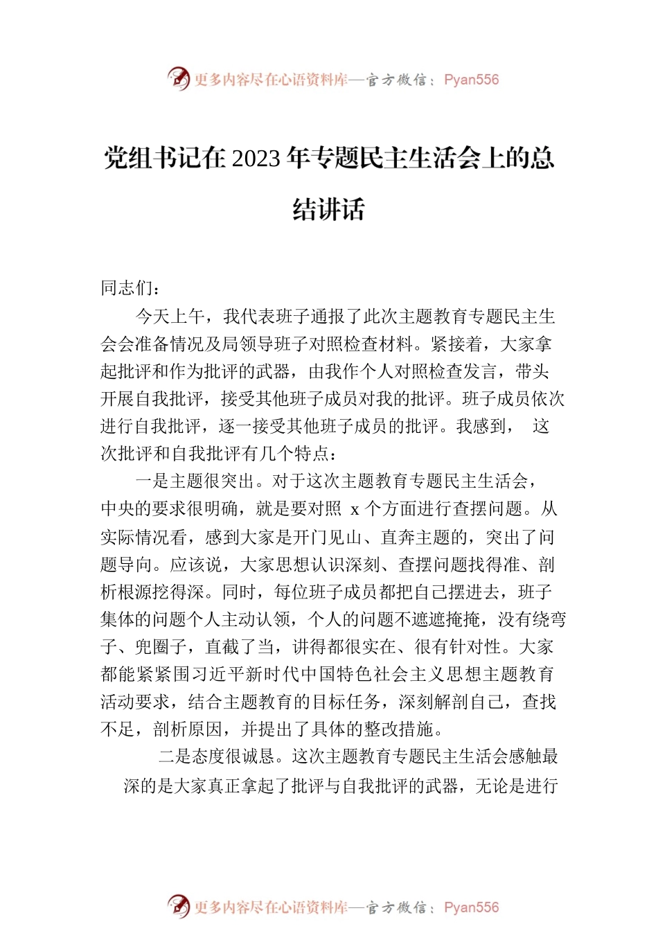 在2023年专题民主生活会上的主持讲话及总结讲话材料汇编（4篇）.docx_第2页