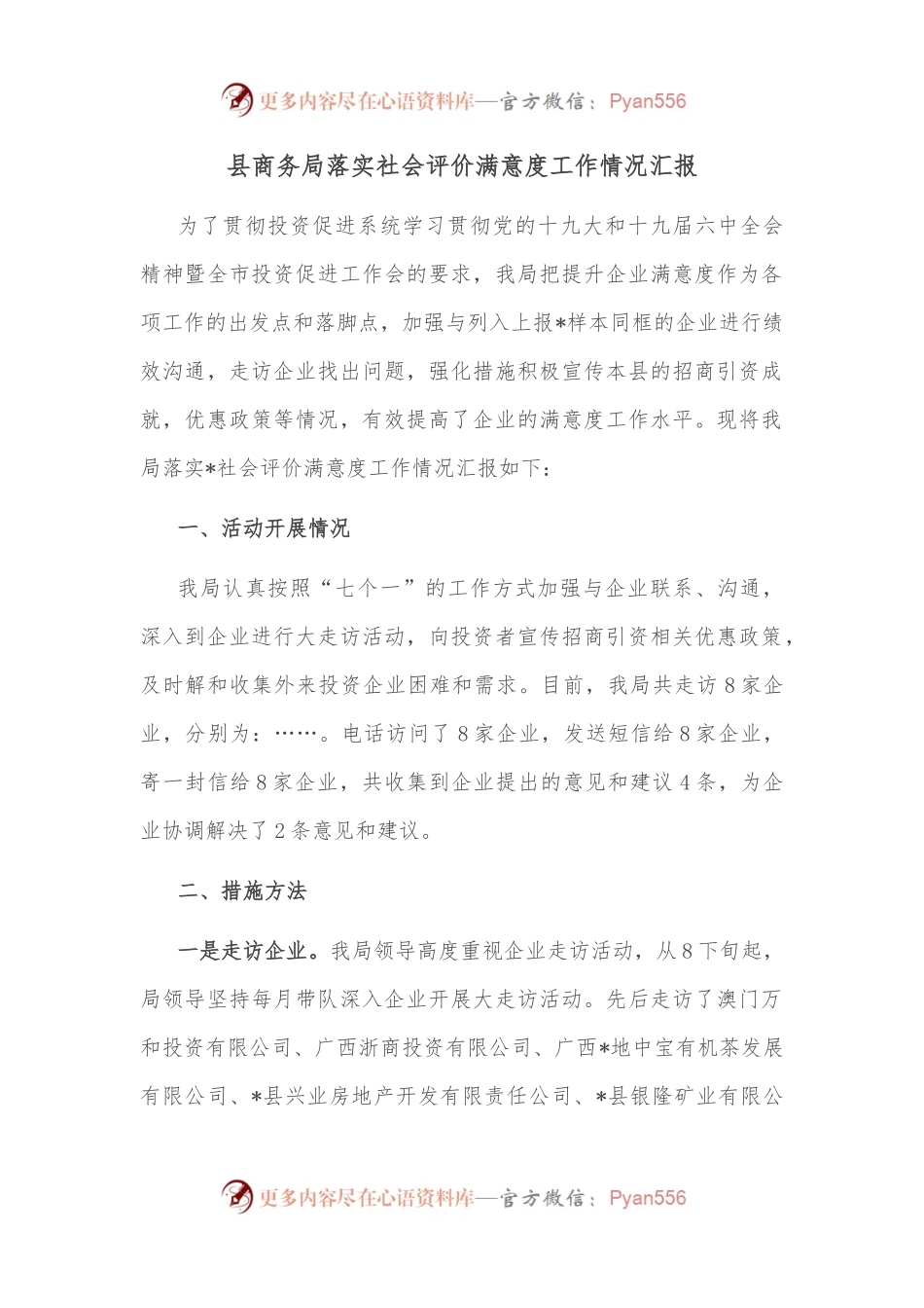 县商务局落实社会评价满意度工作情况汇报.docx_第1页