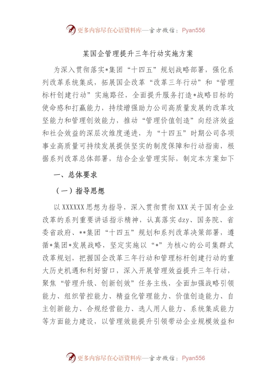 国企管理提升三年行动实施方案.docx_第1页