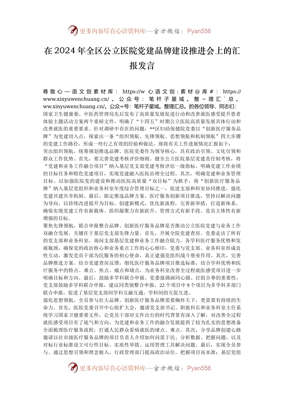 在2024年全区公立医院党建品牌建设推进会上的汇报发言.docx_第1页