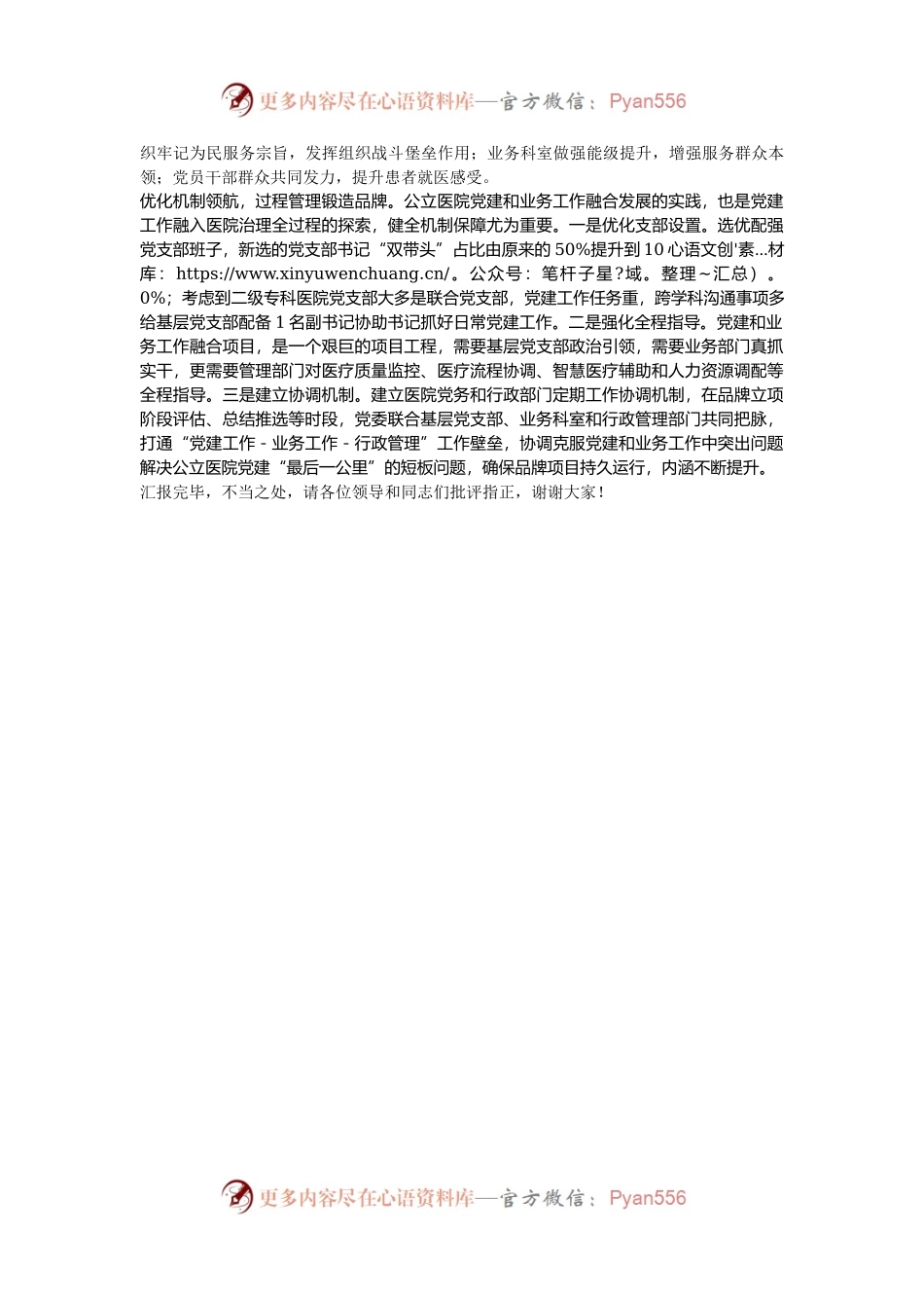 在2024年全区公立医院党建品牌建设推进会上的汇报发言.docx_第2页