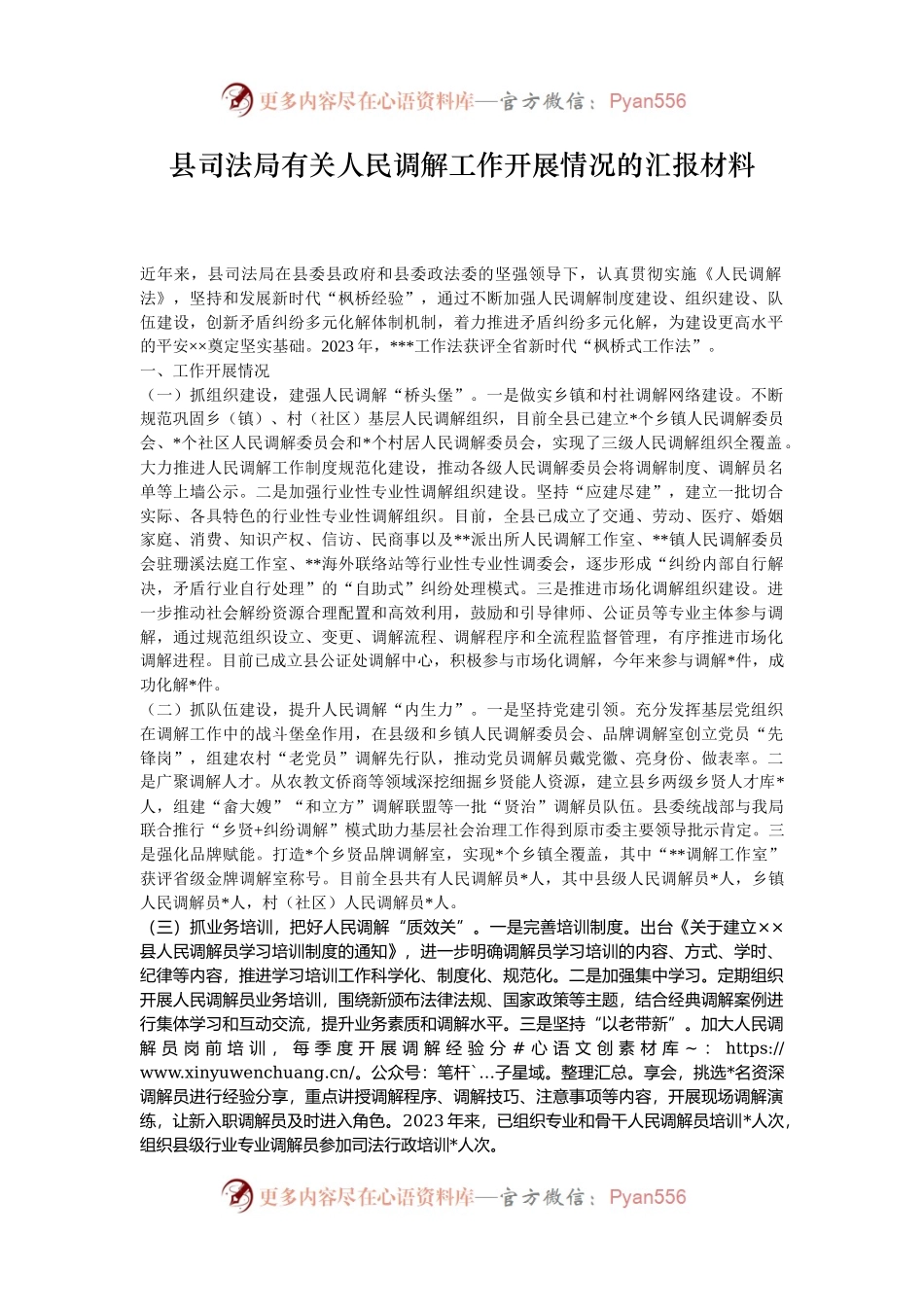 县司法局有关人民调解工作开展情况的汇报材料.docx_第1页