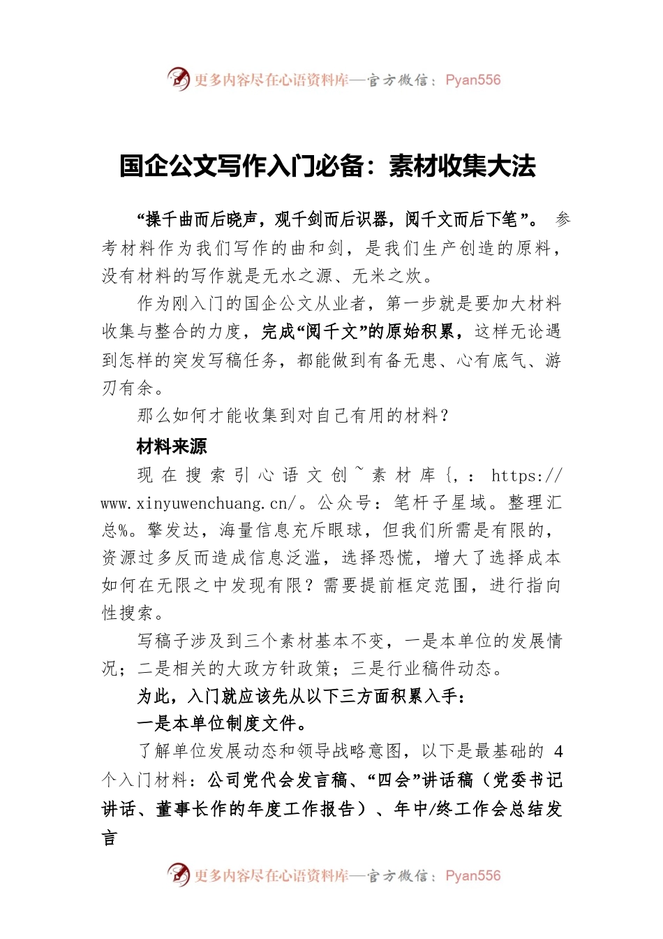 国企公文写作入门必备：素材收集大法.docx_第1页