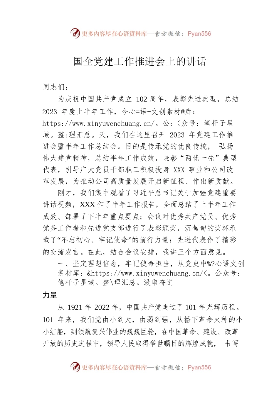 国企党建工作推进会上的讲话.docx_第1页