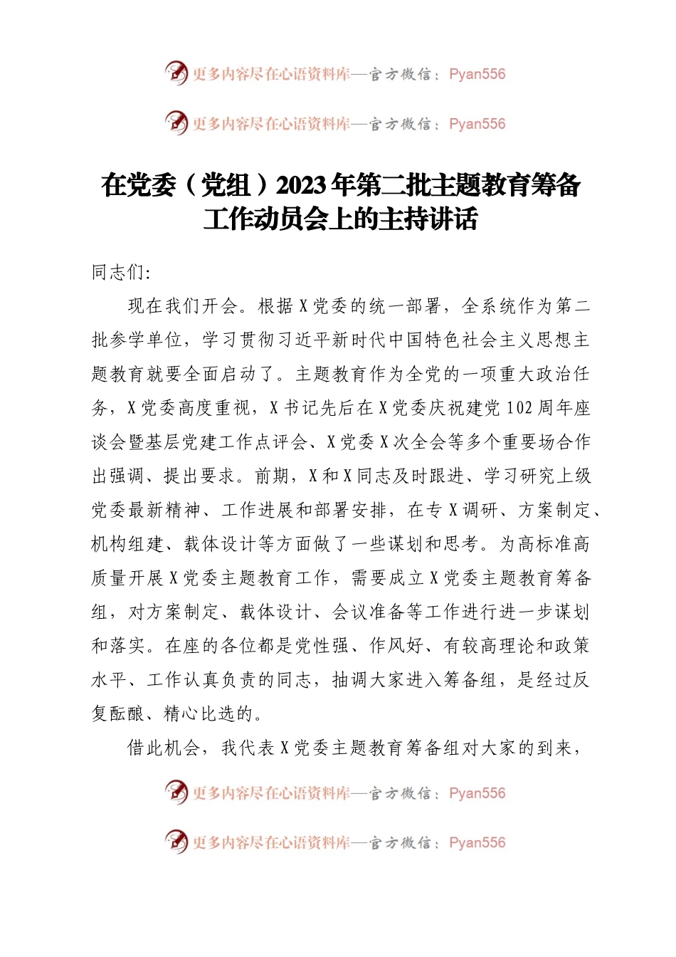 在2023年第二批主题教育筹备工作动员会上的主持讲话.docx_第1页