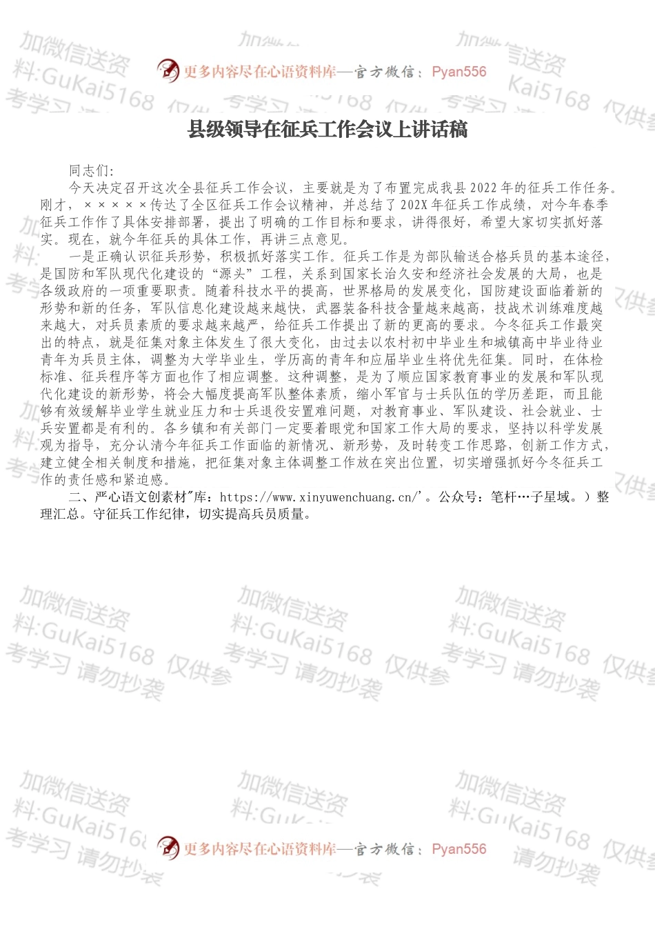 县级领导在征兵工作会议上讲话稿.docx_第1页
