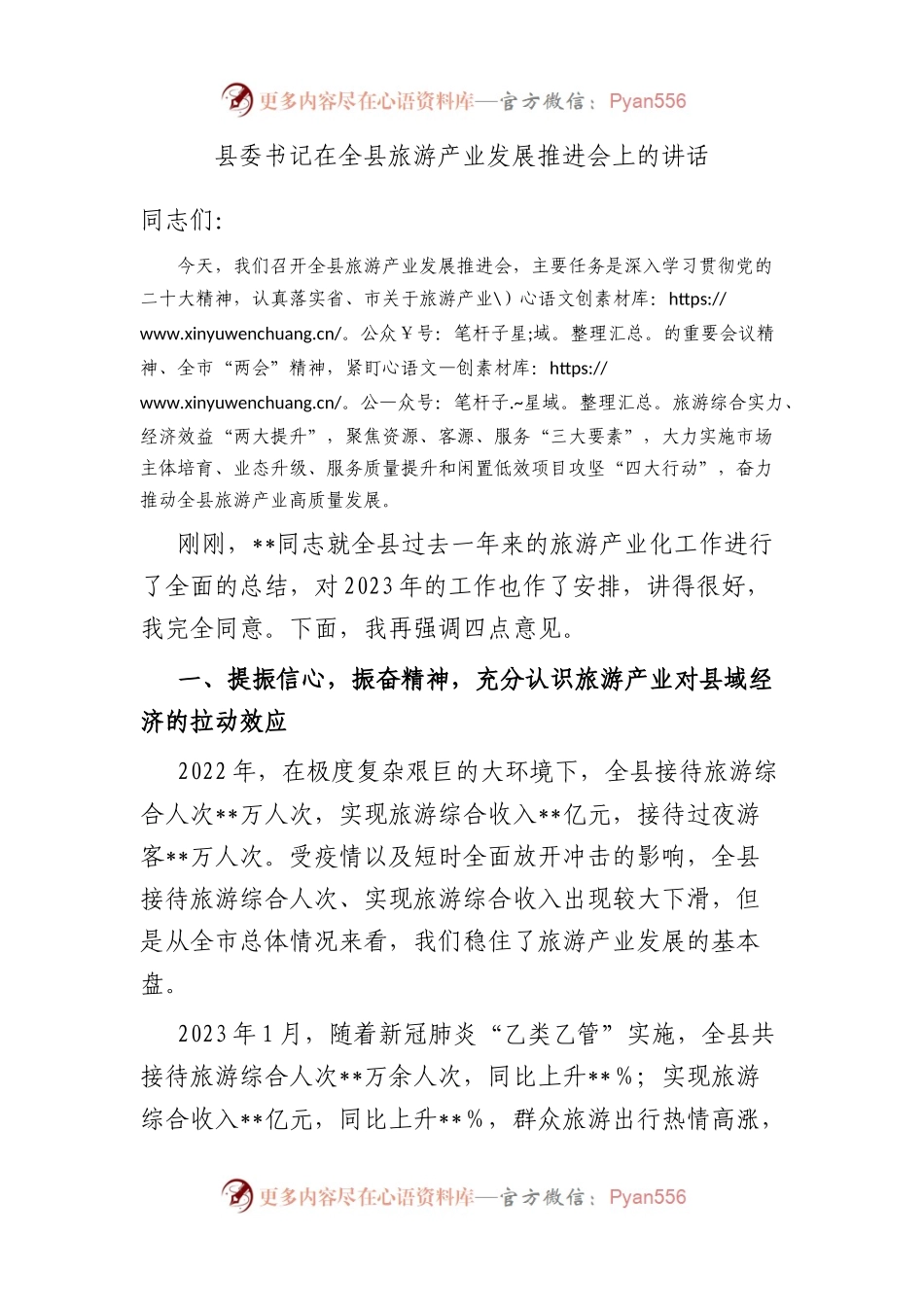 县委书记在全县旅游产业发展推进会上的讲话.docx_第1页