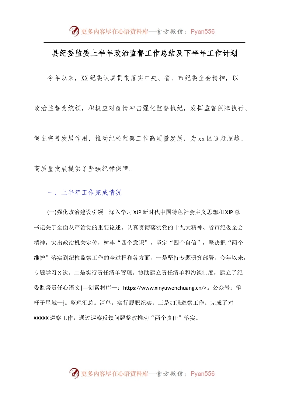 县纪委监委上半年政治监督工作总结及下半年工作计划.docx_第1页