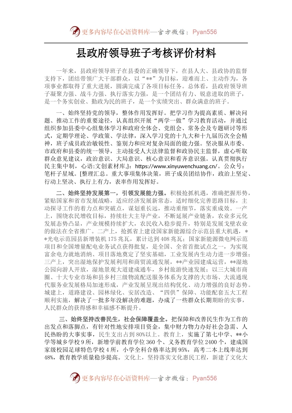 县政府领导班子考核评价材料.docx_第1页