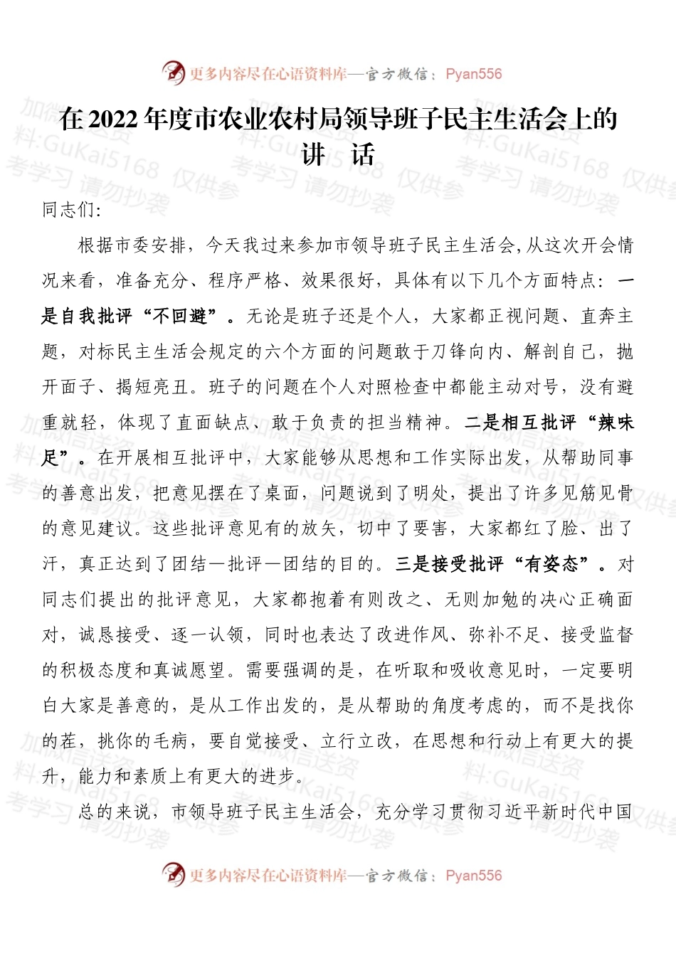 在2022年度市农业农村局领导班子民主生活会上的讲话 (2).docx_第1页