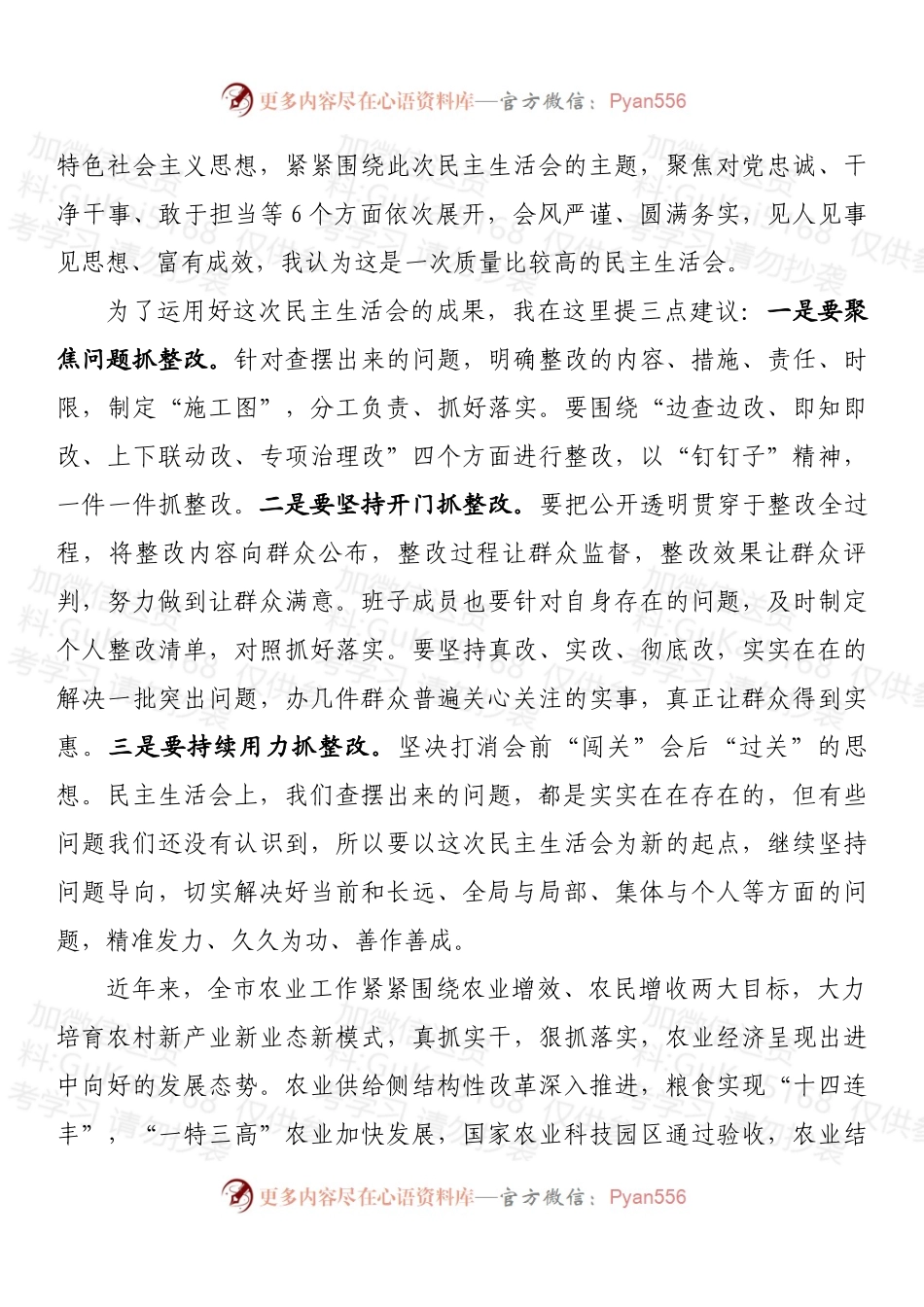 在2022年度市农业农村局领导班子民主生活会上的讲话 (2).docx_第2页