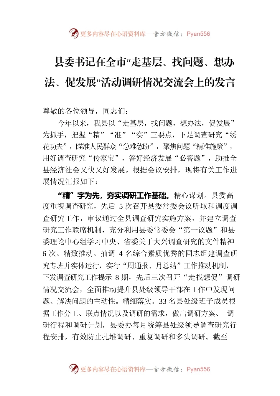 县委书记在全市“走基层、找问题、想办法、促发展”活动调研情况交流会上的发言.docx_第1页