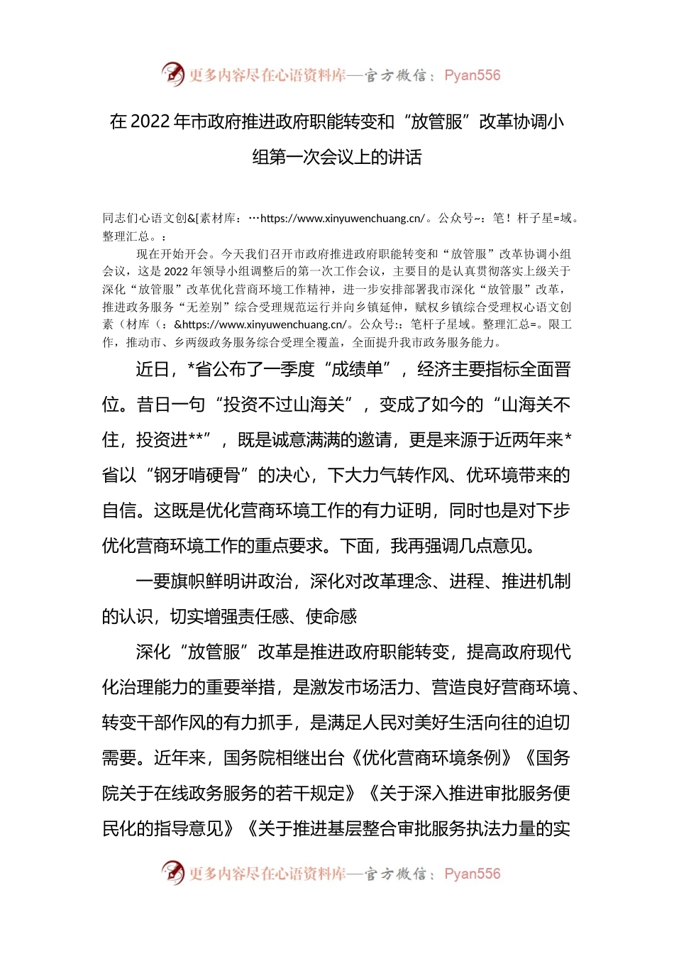 在2022年市政府推进政府职能转变和“放管服”改革协调小组第一次会议上的讲话.docx_第1页