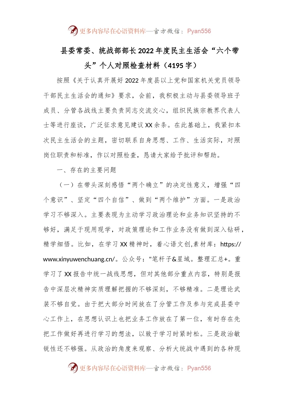县委常委、统战部部长2022年度民主生活会“六个带头”个人对照检查材料（4195字）.docx_第1页