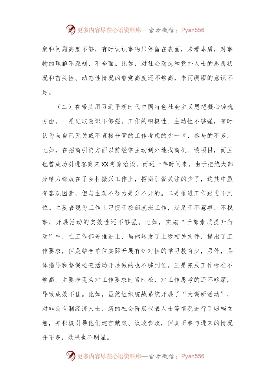 县委常委、统战部部长2022年度民主生活会“六个带头”个人对照检查材料（4195字）.docx_第2页