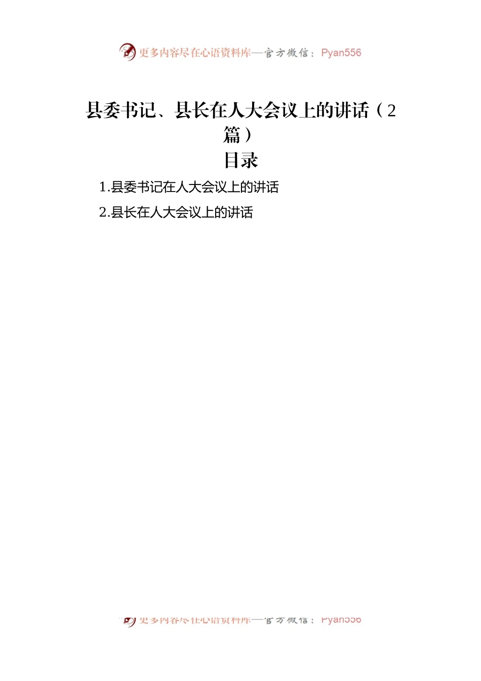 县委书记、县长在人大会议上的讲话（2篇）.docx_第1页